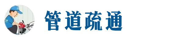济南本地管道疏通网